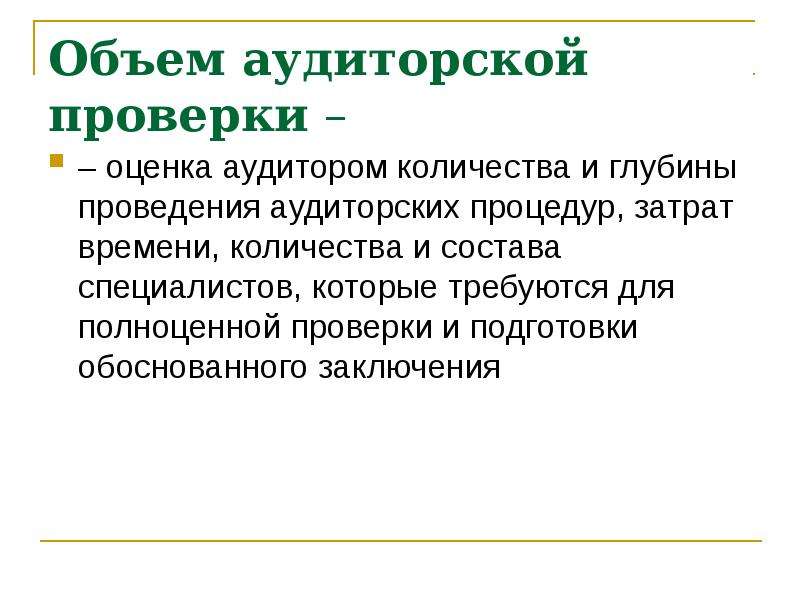 Объем аудиторские проверки. Объем аудиторской проверки. Что такое объем проверки в аудите. Определение объема аудиторской проверки. Оценка аудитором результатов аудиторской проверки.