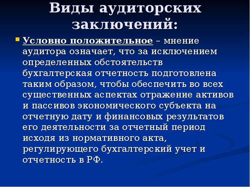 Условно положительные. Заключение аудитора. Условно положительное аудиторское заключение. Виды аудиторских заключений. Положительное мнение аудитора.