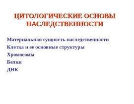 ЦИТОЛОГИЧЕСКИЕ ОСНОВЫ НАСЛЕДСТВЕННОСТИ