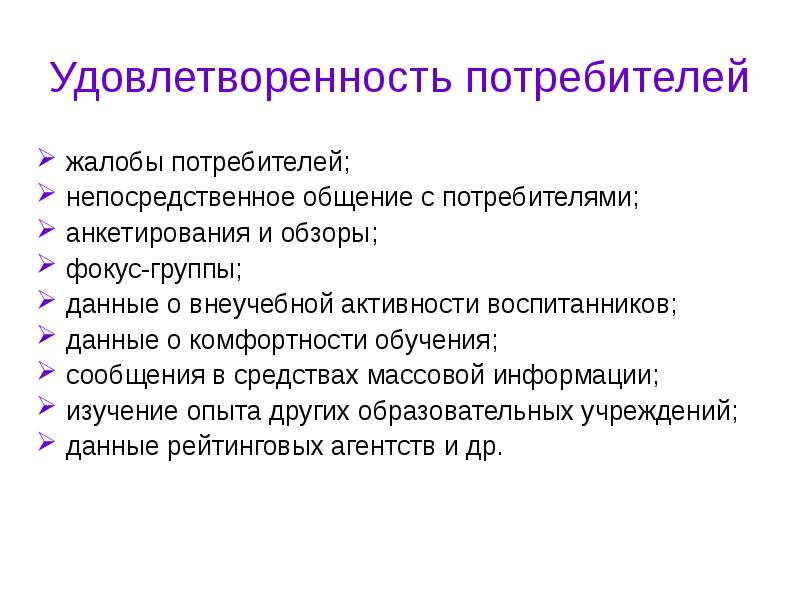 Удовлетворение потребителя. Жалобы потребителей. Жалобы потребителей презентация. Оценка качества моделирования анкетирования. Прямая коммуникация с потребителем.