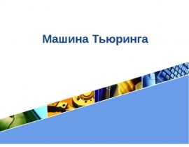 Машина Тьюринга
