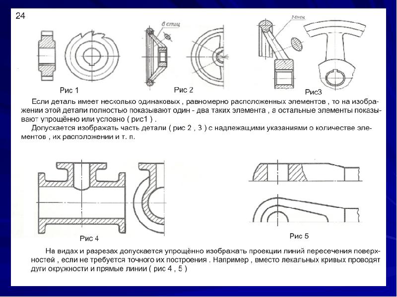 Криво провел. Разрез нескольких одинаковых сечений. Для нескольких одинаковых сечений допускается. На основных видах детали допускаются разрезы. Круг вид в разрезе.