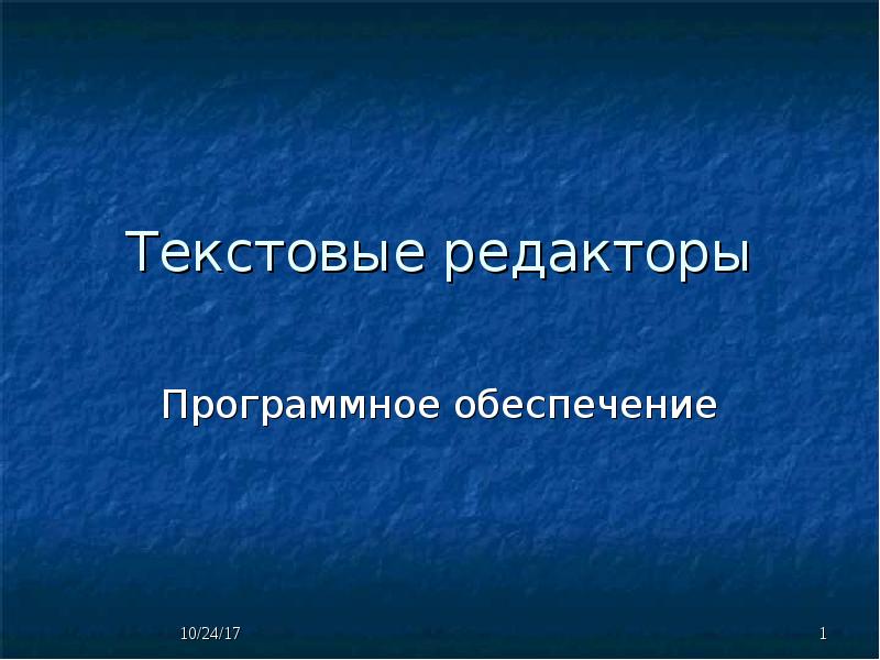 Презентация на тему текстовые редакторы