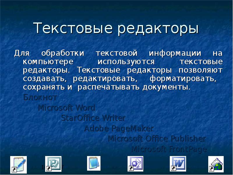 Презентация на тему текстовые редакторы 7 класс