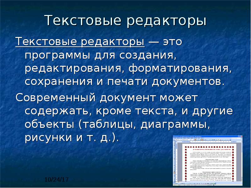 Документ в современном обществе. Текстовый редактор. Расширения текстовых редакторов. Документ кроме текста может содержать рисунки таблицы. Правила работы с текстовым редактором.