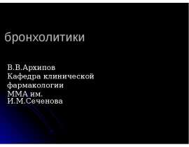 Современные аспекты фармакотерапии бронхообструктивного синдрома