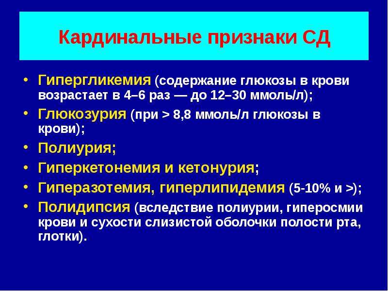 Гипергликемия глюкозурия. Гипергликемия патофизиология. Кардинальные признаки. Гиперкетонемия кетонурия. Методы диагностики гипергликемии.