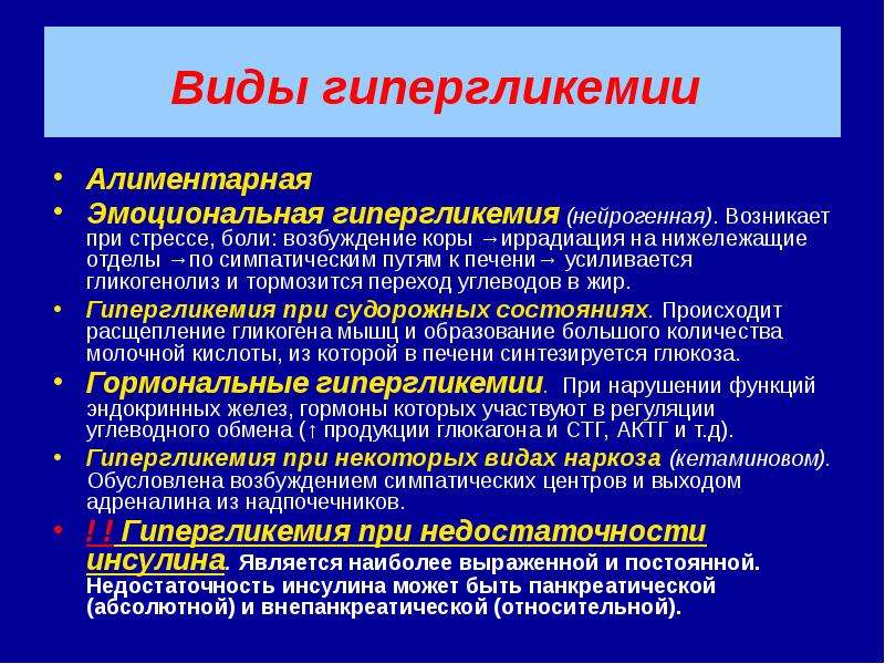 Гипо и гипергликемическая. Алиментарная гипергликемия. Причины развития гипергликемии. Гипергликемия биохимия. Алиментарная гипергликемия биохимия.