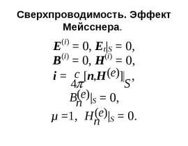 Сверхпроводимость. Эффект Мейсснера.
