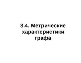 Метрические характеристики Реберный граф