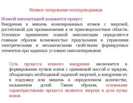 Ионное легирование полупроводников