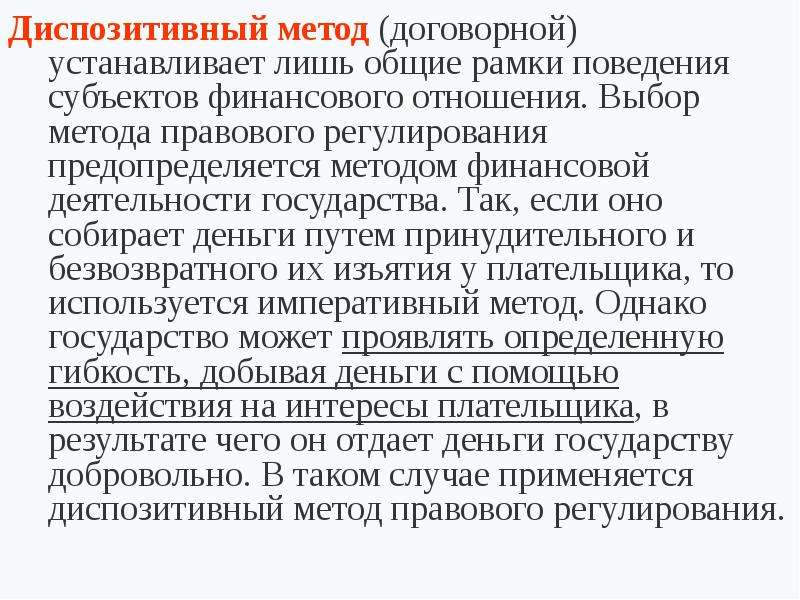 Диспозитивное правовое регулирование. Метод финансово-правового регулирования. Диспозитивный метод правового регулирования это. Метод финансово-правового регулирования, его специфика.. Методы регулирования финансово-правовых отношений.