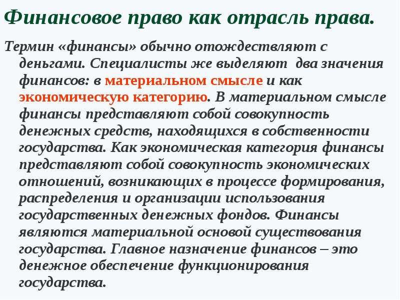 Материальный смысл. Отрасли финансового права. Финансовое право как отрасль права. Финансы это в финансовом праве. Финансовое право представляет собой.