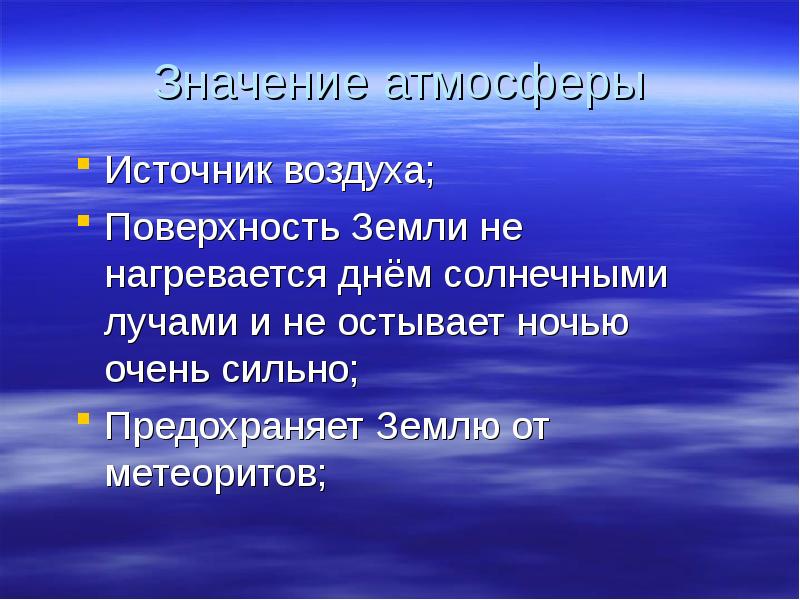 Атмосферные вопросы. Поверхность земли нагревается и остывает. Значение атмосферного воздуха. Источники воздуха. Поверхность земли нагреется сильнее.