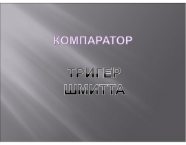 Компаратор, Триггер Шмидта