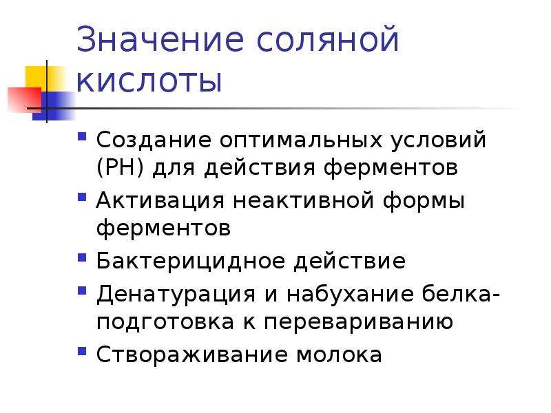 Роль соляной кислоты в переваривании белка. Значение соляной кислоты в пищеварении. Значение соляной кислоты. Оптимальные условия действия амилазы. Значение соляной кислоты для человека.