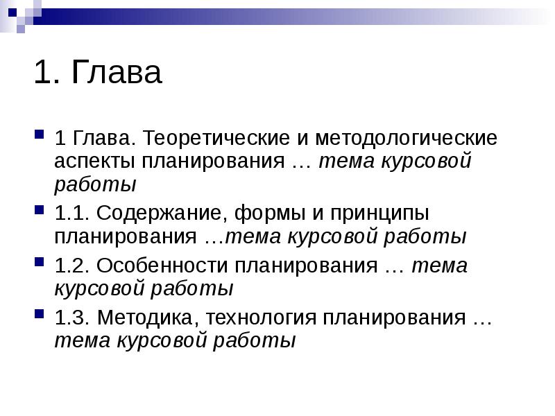 Аспекты планирования. Теоретические и методологические аспекты. Теоретическая глава курсовой работы. Глава первая в курсовой. Курсовая глава 1.