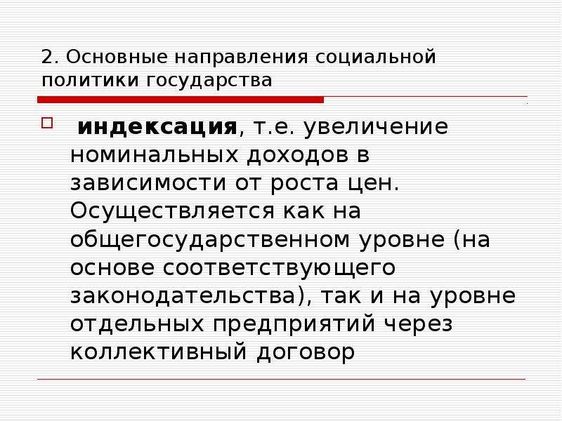 Соответствует законодательству. Индексация доходов проводится. Направления индексации доходов населения. Индексация доходов это. Два направления индексации доходов населения.