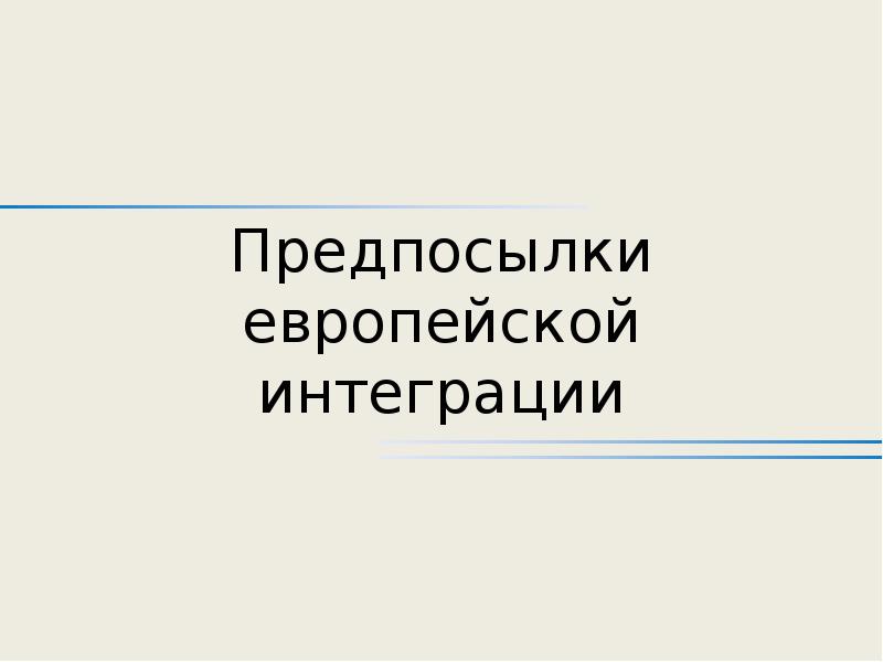 Предпосылки европейской интеграции.