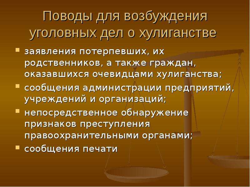 Методика расследования хулиганства криминалистика презентация