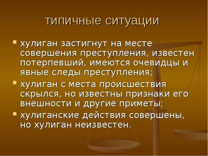 Методика расследования хулиганства криминалистика презентация