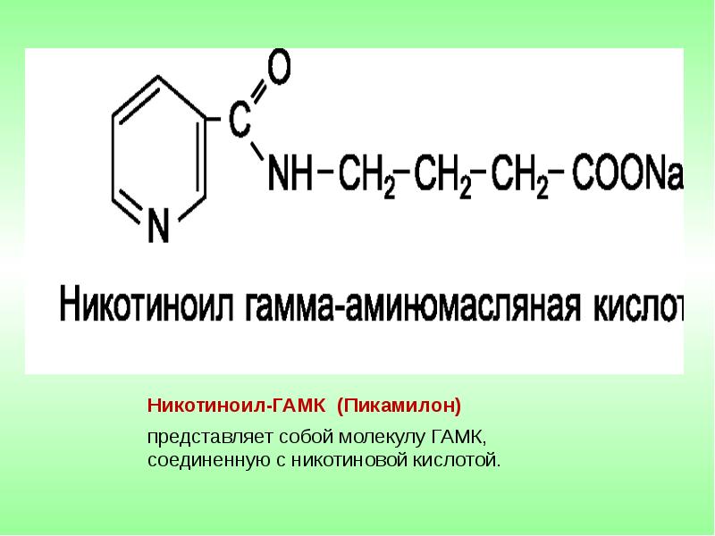 Никотиноил-ГАМК (Пикамилон) представляет собой молекулу ГАМК, соединенную с никотиновой кислотой.