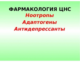 ФАРМАКОЛОГИЯ ЦНС Ноотропы Адаптогены Антидепрессанты