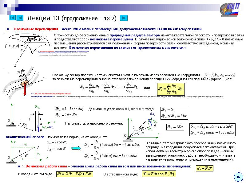 Возможное перемещение. Возможные перемещения точки и системы. Презентация теоретическая механика динамика. Обобщённые силы теоретическая механика. Перемещение в теоретической механике.