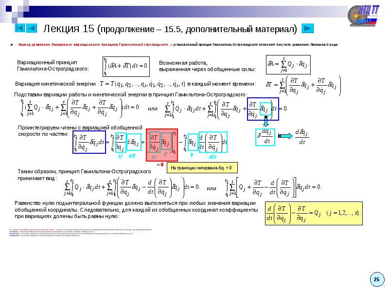 Коэффициент координат. Принцип Гамильтона Остроградского. Уравнения в обобщенных координатах. Кинетическая энергия в обобщенных координатах. Уравнение Лагранжа в обобщенных координатах.