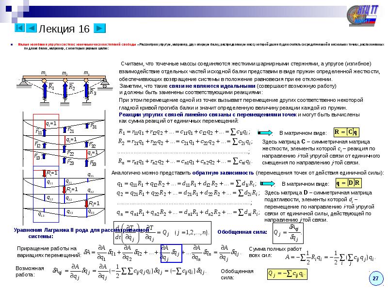 И другие соответственно их. Перемещение от единичной силы. Малые колебания термех. Степень свободы в теоретической механике. Малые колебания теоретическая механика.