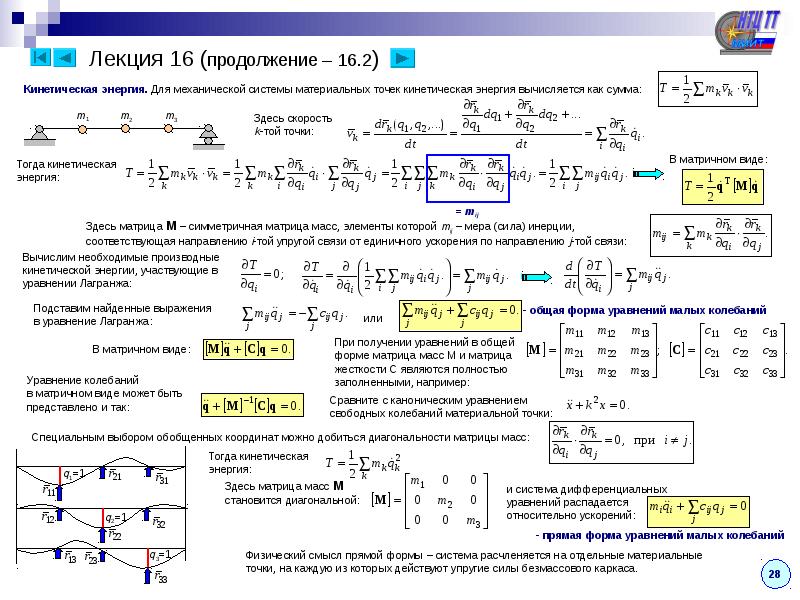 2 колебания координаты. Кинетическая энергия системы теормех. Уравнение колебаний материальной точки. Уравнение колебаний точки. Уравнение малых колебаний механической системы.