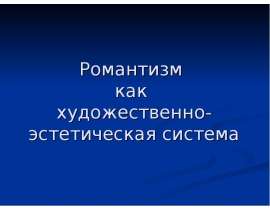 Романтизм как художественно-эстетическая система