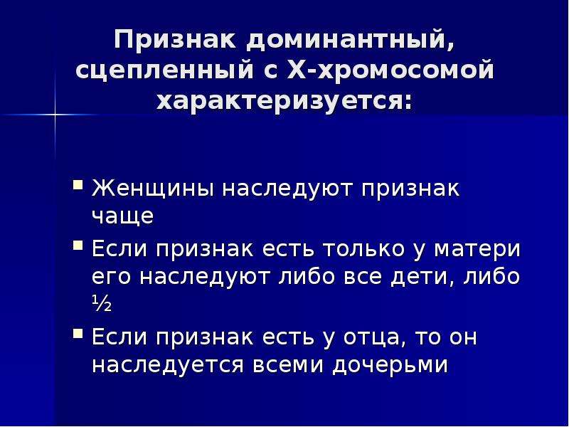 Доминантность и рецессивность. Доминантность и рецессивность в генетике. Рецессивность это в биологии. Сцепленный с хромосомой характеризуется.