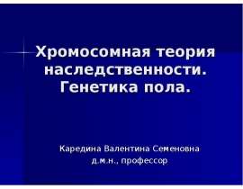 Хромосомная теория наследственности. Генетика пола