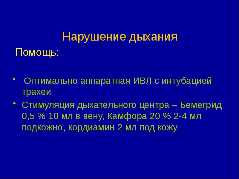 Нарушение дыхательного центра. Нарушение дыхания. Стимуляция дыхания камфора. Бемегрид стимуляция сосудодвигательного центра.