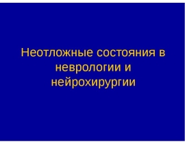 Неотложные состояния в неврологии и нейрохирургии