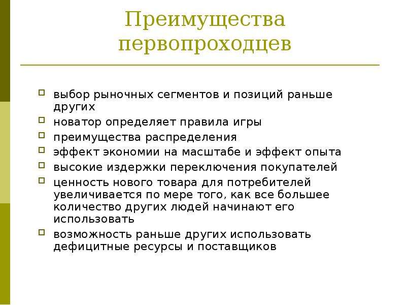 Выделить преимущества. Стратегия первопроходца. Преимущество первопроходца. Стратегия первопроходца пример. Преимущества рыночной сегментации.