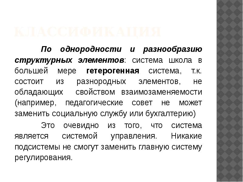 Структурное разнообразие. Структурное разнообразие это. По однородности и разнообразию структурных элементов. Свойства школы. Свойства школы как системы.