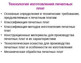 Технология изготовления печатных плат