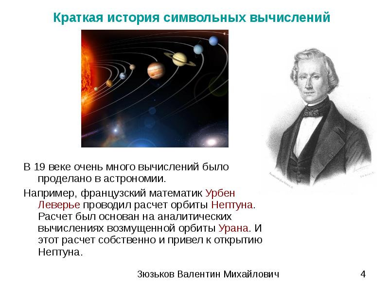 Краткое 8. Урбен Леверье математик открывший Нептун. Урбен Леверье астроном. Урбен Леверье, французский математик. Урбен Леверье открытие в астрономии.