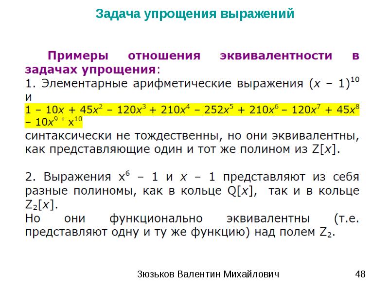 Значение выражения 45 7 минус 3 7. Задачи на упрощение выражений. Системы компьютерной алгебры. Прием упрощения проблемы примеры.