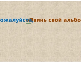 Предлагаем_просим_желаем