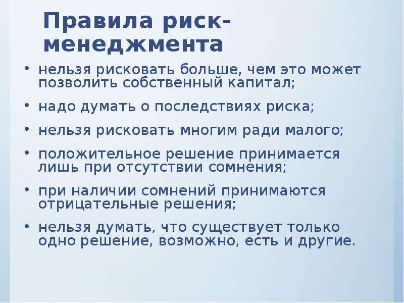 Правила риска