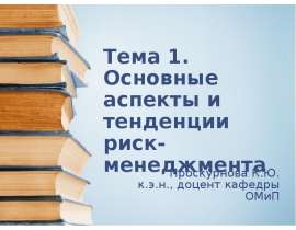 Основные аспекты и тенденции риск-менеджмента