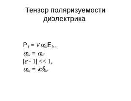Тензор поляризуемости диэлектрика