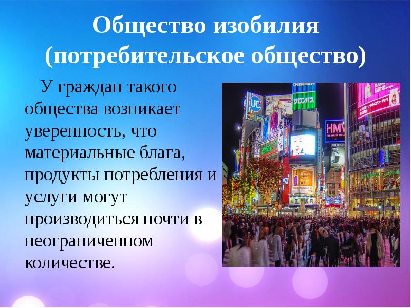 Когда появилось общество. Общество изобилия. Что такое общество как оно возникло. Потребобщество это. Общественное изобилие термин.