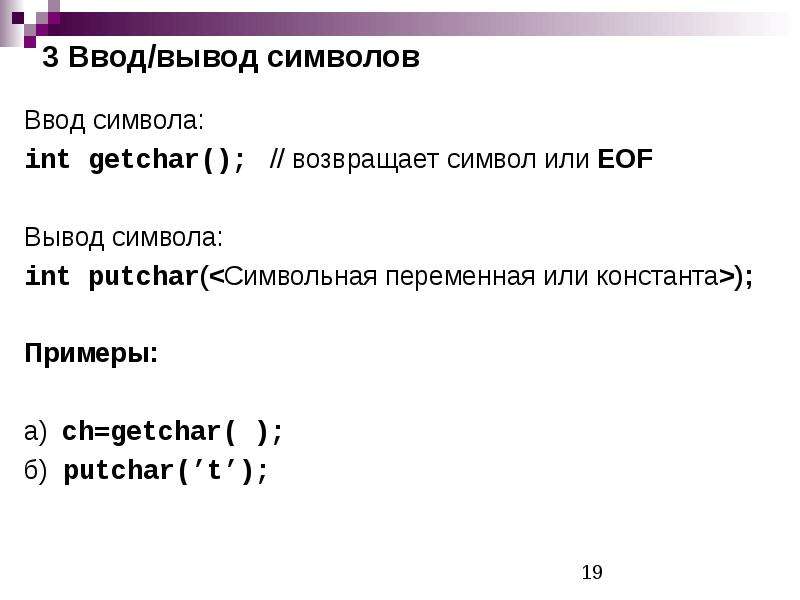 Функция вывода символа. Ввод символов в си. Putchar c++ пример.