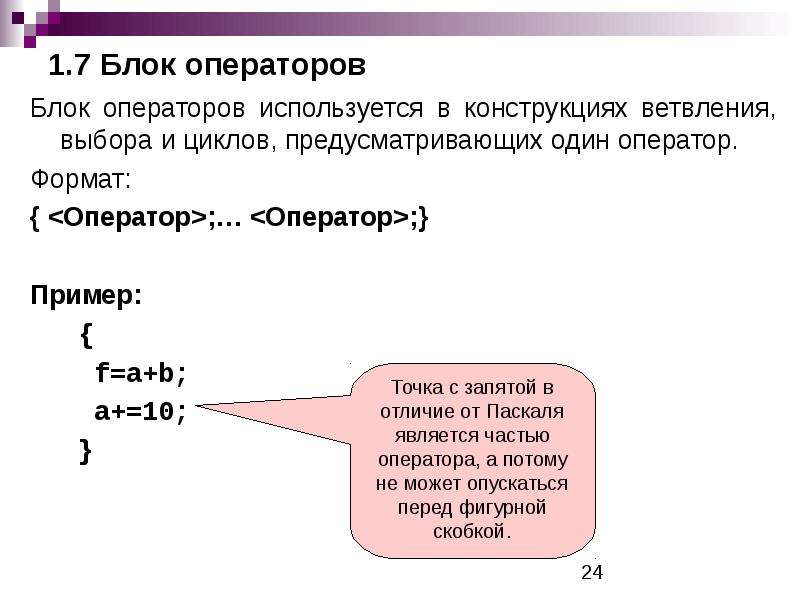 Операторы программирование c. Блок операторов. Блок операторов c++. Оператор блока в программировании это. Оператор один.