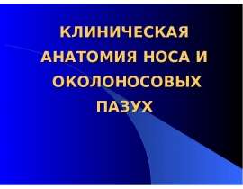 Методы исследования, клиническая анатомия и физиология глотки, носа и околоносовых пазух