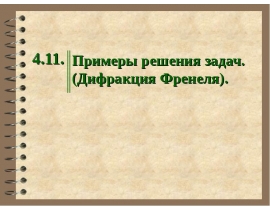 Примеры решения задач. (Дифракция Френеля).